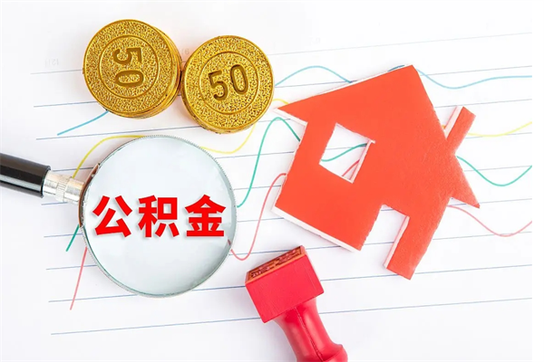 大同取公积金方式（正规取公积金的方法）